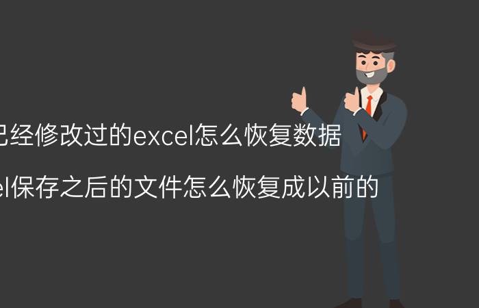 已经修改过的excel怎么恢复数据 Excel保存之后的文件怎么恢复成以前的？